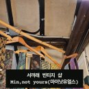 낫마인(NOT MINE)