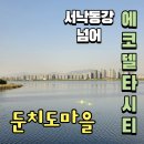 둔치도경로당 | 에코델타시티 옆 둔치도마을 탐방후기!! 둔치국수 맛집후기!!