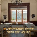 2491민박 | 스페인 바르셀로나 한인민박 🐤“덕구네 민박” 솔직후기