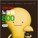 2023 코어 CORE 노동법 800(국가직(고용노동.직업상담직)대비 공무원 전용), 이윤탁, 나눔에듀 이미지