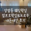 임프로왁싱&브로우 | 내돈내산 웨딩왁싱 상암 임프로왁싱&브로우 후기