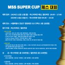 MSS SUPER CUP 체스대회 대회 공고문 이미지