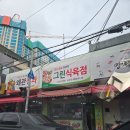 그린식육점