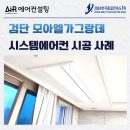 지에스25검단모아 | 검단 시스템에어컨 설치 추천 업체 모아엘가그랑데
