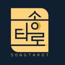 타로심리상담사 3급 자격증과정 이미지