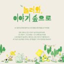 놀러와 이야기 숲으로 이미지