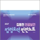 2027 김동현 전공보건 법령요약 빈칸노트/김동현/마체베트 이미지