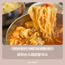행신역 칼국수 수제비 맛집 칼제비 후기 - 하하손수제비칼국수