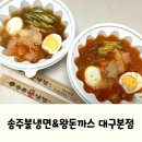 대구 달서구 송현동 냉면맛집, 송주불냉면&amp;왕돈까스 대구본점 후기