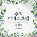 이비스앰배서더수원 이미지