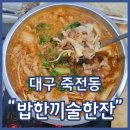 밥한끼 술한잔 | 대구 낙곱새 맛집 밥한끼술한잔 냄비까지 주는 낙곱새전골 포장후기 캠핑요리추천