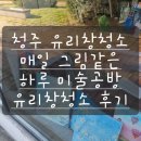 우아미화실 | 청주 유리창청소.유리창에 그려진 그림 지우는법