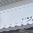 베라왁싱앤브로우