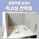독서실 칸막이 구매후기 - 아이의 집중력 향상