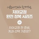 서울페이스21치과병원 | [서울페이스21 치아교정 완전 정복 시리즈 ①] 치아교정 전 준비, 치과 선택 기준은?
