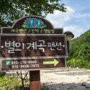 별의계곡 이미지