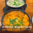 세븐일레븐인천석남새벽점 | 인천 석남 돗가비순대ㅣ돗가비순대국+빨간순대국 맛집