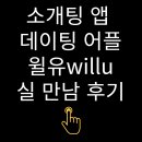 만남 | 11.30 소개팅 앱 데이팅 어플 윌유(willu) 실 만남 후기