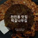 270-5022 | 대전 전민동 맛집, 낙지볶음 일품인 '떡갈나무집'