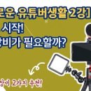 유튜버 되기 이미지