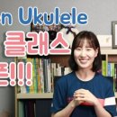 (초보자를 위한) 우쿨렐레 이미지
