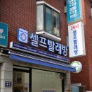 청수셀프빨래방