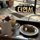 연서면사무소 | 세종 연서면 예쁜카페 더연서 맛도 분위기도 최고에요