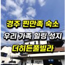 보문풀빌라 | 경주 보문단지 4월 여행코스 아이와 가기좋은 더히든풀빌라 숙소 재방문 후기