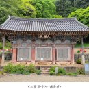 「고창 문수사 대웅전」 및 「의성 고운사 가운루」 보물 지정 - 조선 전~중기 공포양식의 문수사 주불전·계곡 위에 세운 대형 누각으 이미지