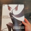 아르테늄 브라스 밴드의 브라스 무브먼트 티스토리