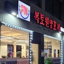 복토원양꼬치