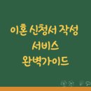 이혼 신청서 작성 서비스 법무사·변호사 대행·비용 비교·서류대행 포함 총정리 (필독서)