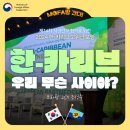 협신호텔 | 🔎 한-카리브, 우리 무슨 사이야? (feat. 한-카리브 고위급 포럼)