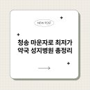 청송약국 | 청송 마운자로 최저가 약국 성지병원 총정리