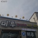 미루손짜장