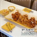 노랑통닭운남 | 광주 치킨집 운남동치킨 ‘노랑통닭’ 순살 3종 세트 후기