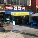 판장횟집 | 상봉역 맛집 상봉 숙성회 횟집 맛집 회판장 재방문 후기