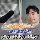 이편한세상시민공원어린이집 | 부산 방충망교체 부산진구 이편한세상 시민공원 미세방충망 시공 후기