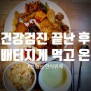 큰형님한식뷔페 | [대구/맛집] 건강검진 후 밥먹고 온 큰형님한식뷔페 내돈내산 후기