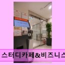 분당 정자 스터디카페 해봄 해봄 스터디카페&amp;비즈니스센터 편안함과 깔끔함이 돋보이는 공간