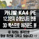 블랙박스 시네마 | 광진구 어라운드 뷰 전문점 2026 카니발 KA4 PE 3D맥스 프로 어라운드 뷰 장착 후기