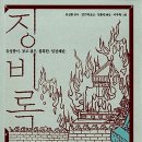 징비록(유성룡)*****역사 이미지