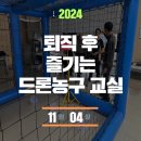 시니어 드론교실 | 퇴직후 즐기는 드론농구 교실
