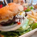 다님길자마버거 | 원주 수제버거 찐맛집 다님길 자마버거 :: 내돈내산 후기