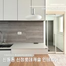 코지타운1 | 신월동 인테리어 | 신정롯데캐슬 안정감이 느껴지는 코지하우스로의 한샘 시공 후기