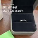 우리가족 은반지 만들기 B반 | 안양역 데이트 안양 반지공방 일크래프트 은반지 원데이클래스 후기