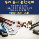 양천구 싱크대 수전 누수 해결 목3동 싱크대 수전 교체, 우리 동네 종합 설비