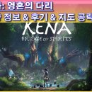 메타브릿지게임즈 | [모험 게임] 케나 영혼의 다리(Kena Bridge of Spirits) 사양 정보 &amp; 지도 공략(부식령) &amp; 후기