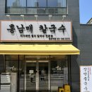 (주)올에이스코리아 | 수원 / 망포 / 망포역 칼국수 “홍남매 칼국수” 후기