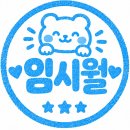 🐶쉿‼️임시월‼️‼️안비밀이야‼️💘 ♡+댓글 🙏 이미지